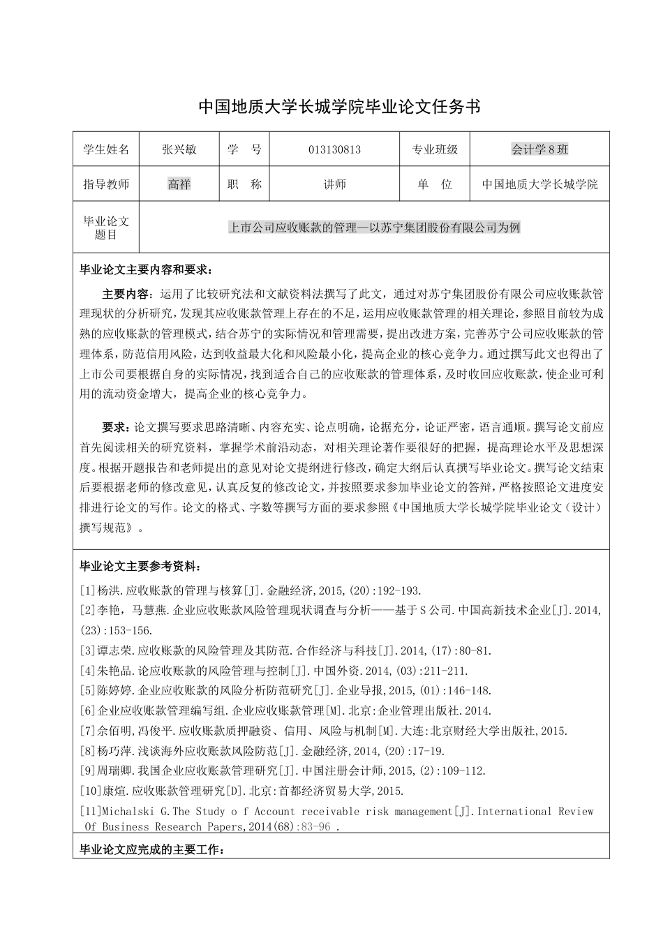 013130813-张兴敏-上市公司应收账款的管理—以苏宁集团股份有限公司为例_第4页