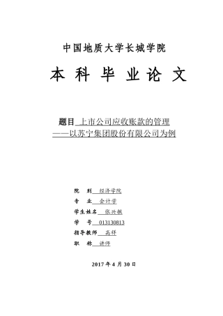 013130813-张兴敏-上市公司应收账款的管理—以苏宁集团股份有限公司为例