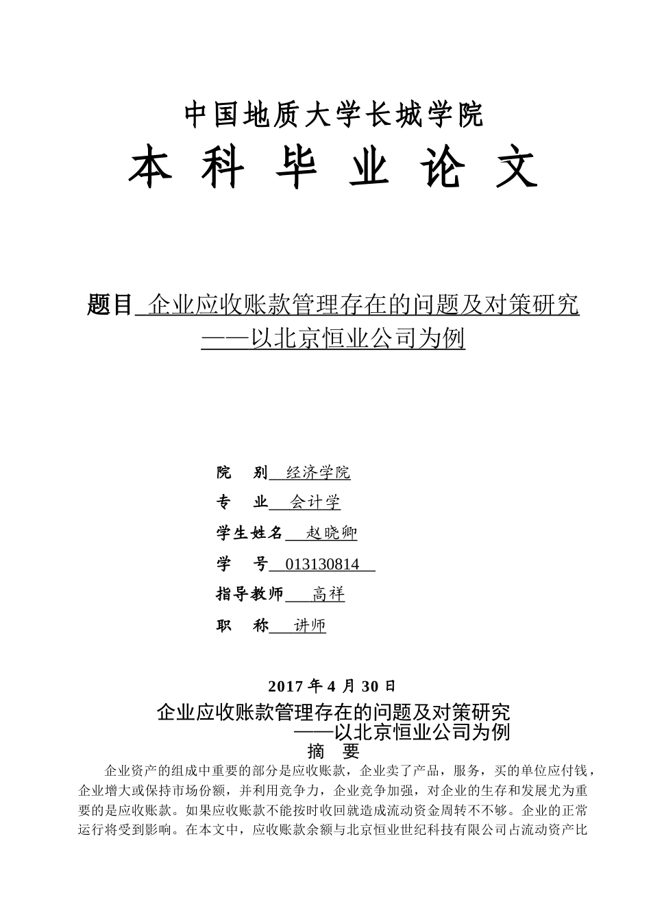 013130814—赵晓卿—企业应收账款管理存在的问题及对策研究——以北京恒业公司为例_第1页