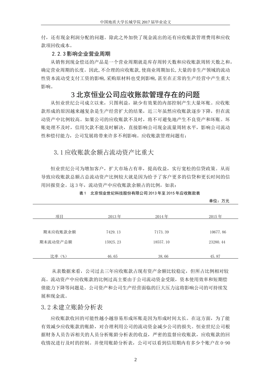 013130814—赵晓卿—企业应收账款管理存在的问题及对策研究——以北京恒业公司为例_第5页
