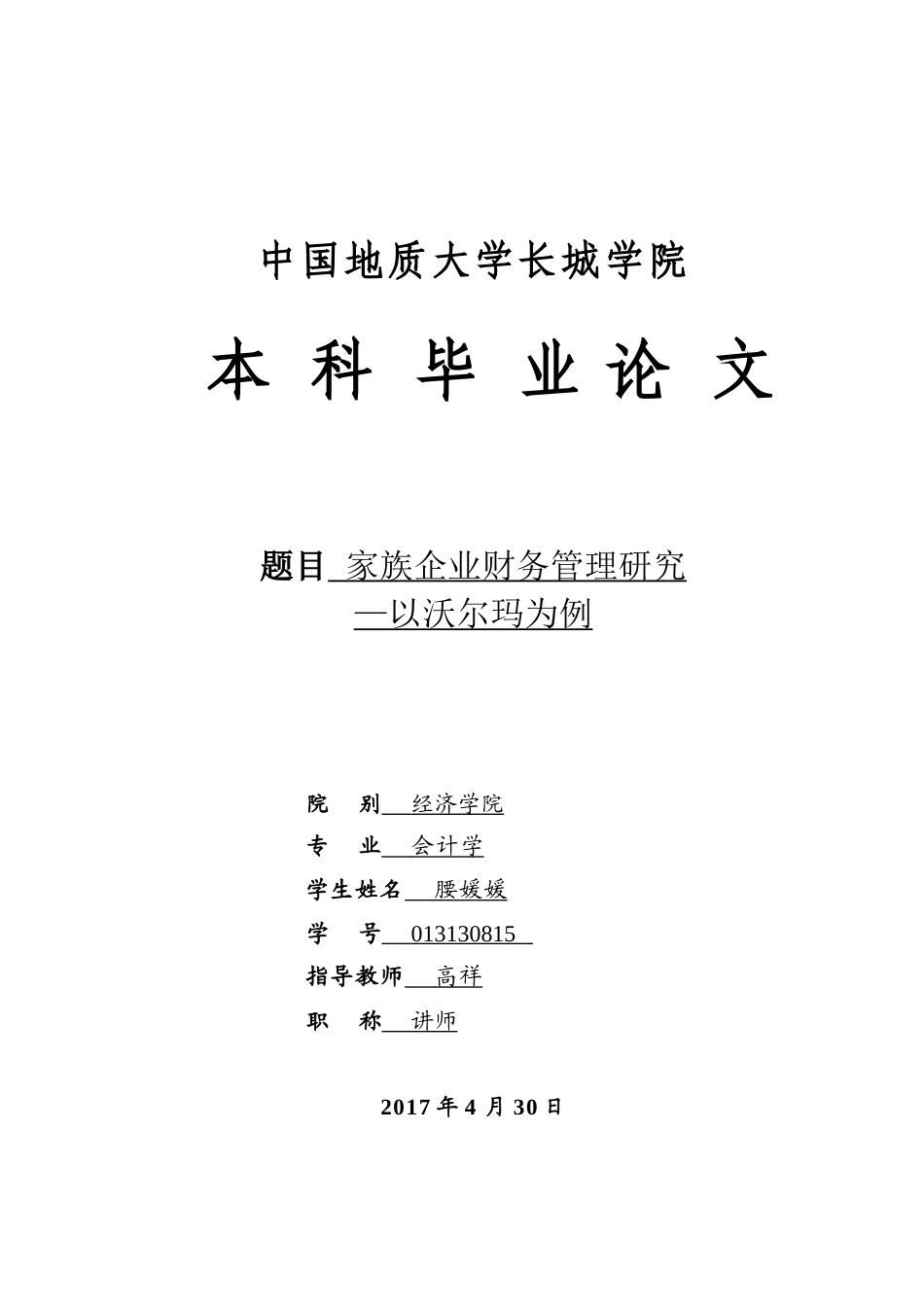 013130815-腰媛媛-家族企业财务管理研究——以沃尔玛为例_第1页