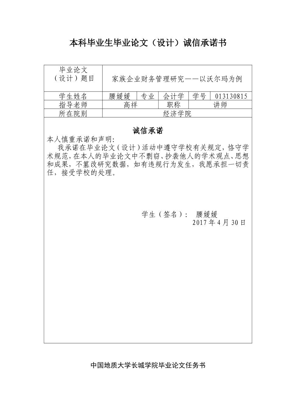 013130815-腰媛媛-家族企业财务管理研究——以沃尔玛为例_第2页