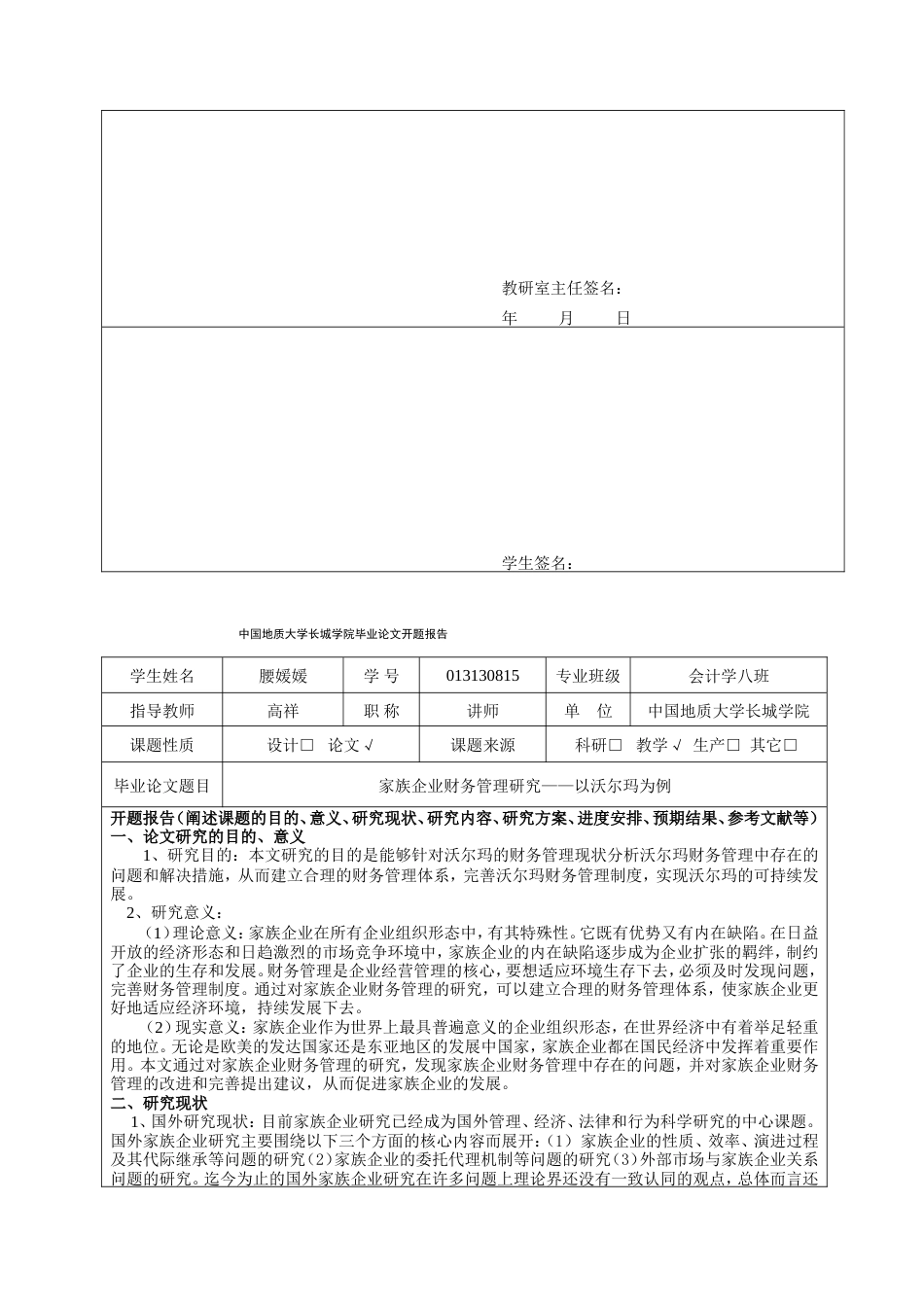 013130815-腰媛媛-家族企业财务管理研究——以沃尔玛为例_第5页