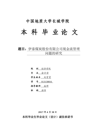 013130816-刘霄霄-伊泰煤炭股份有限公司现金流管理问题的研究