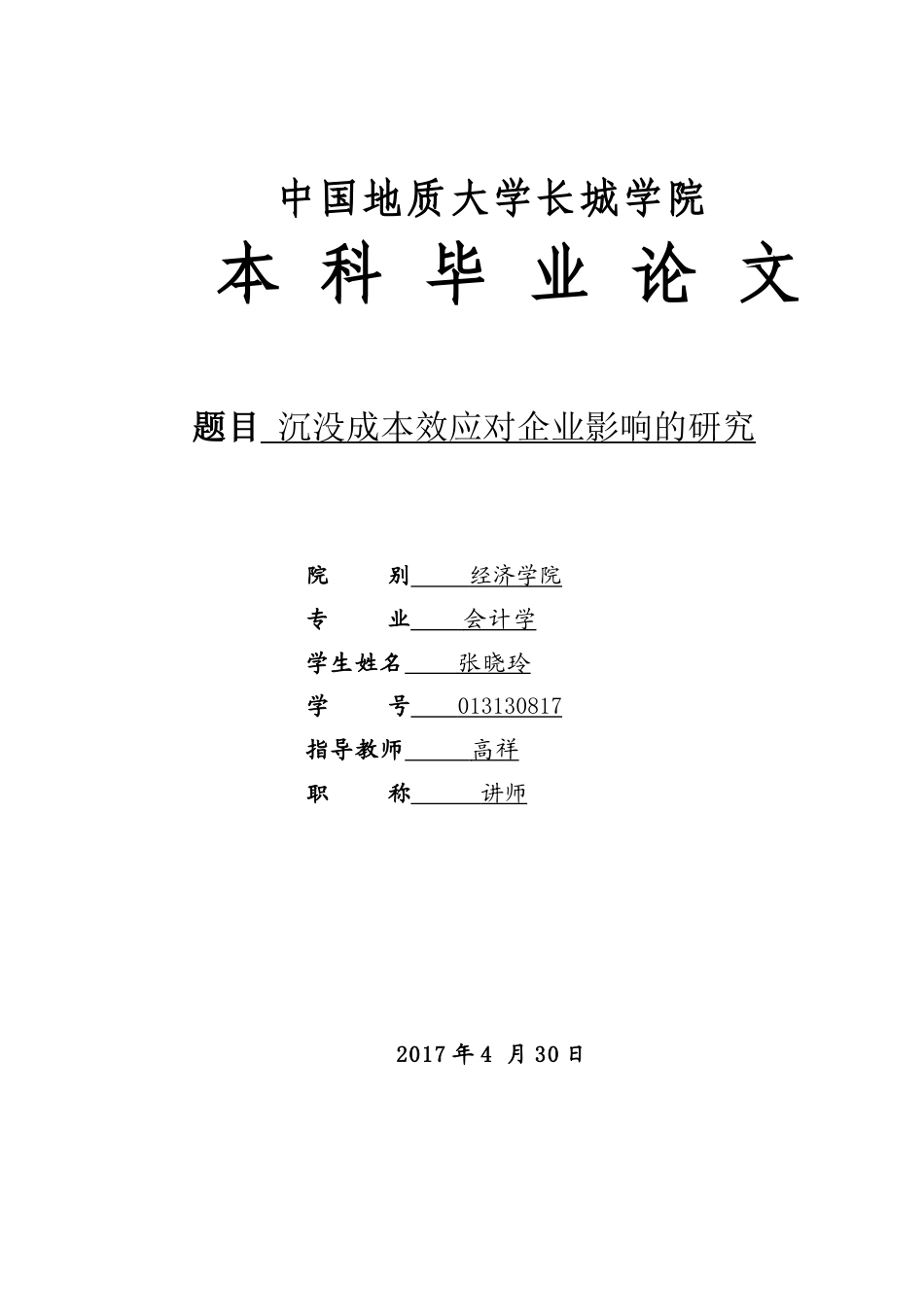 013130817-张晓玲-沉没成本效应对企业影响的研究_第1页