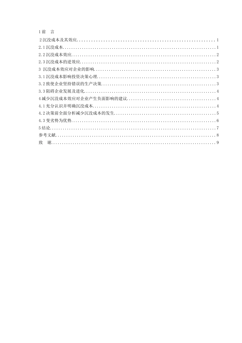 013130817-张晓玲-沉没成本效应对企业影响的研究_第3页