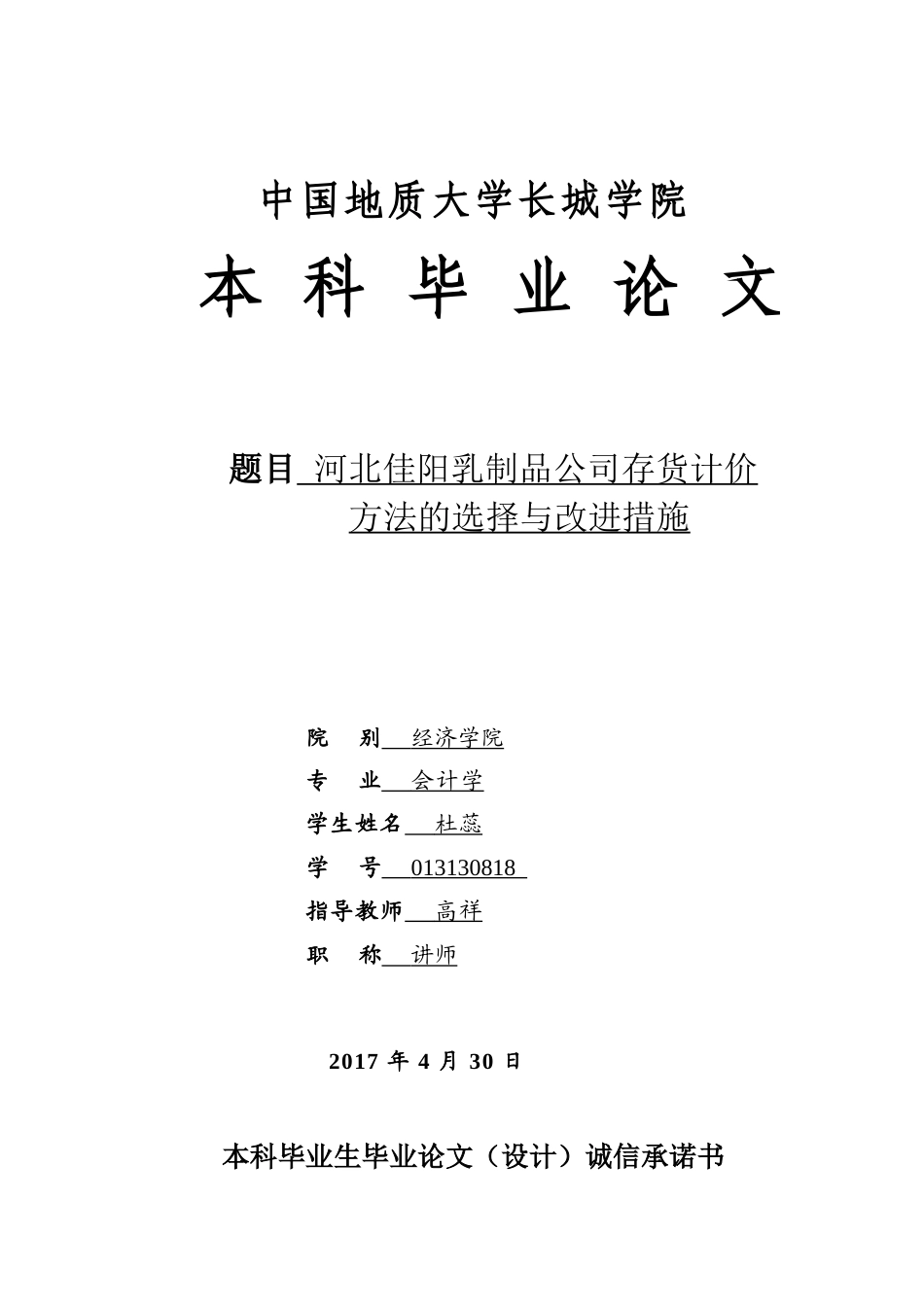 013130818-杜蕊-河北佳阳乳制品公司存货计价方法的选择与改进措施_第1页