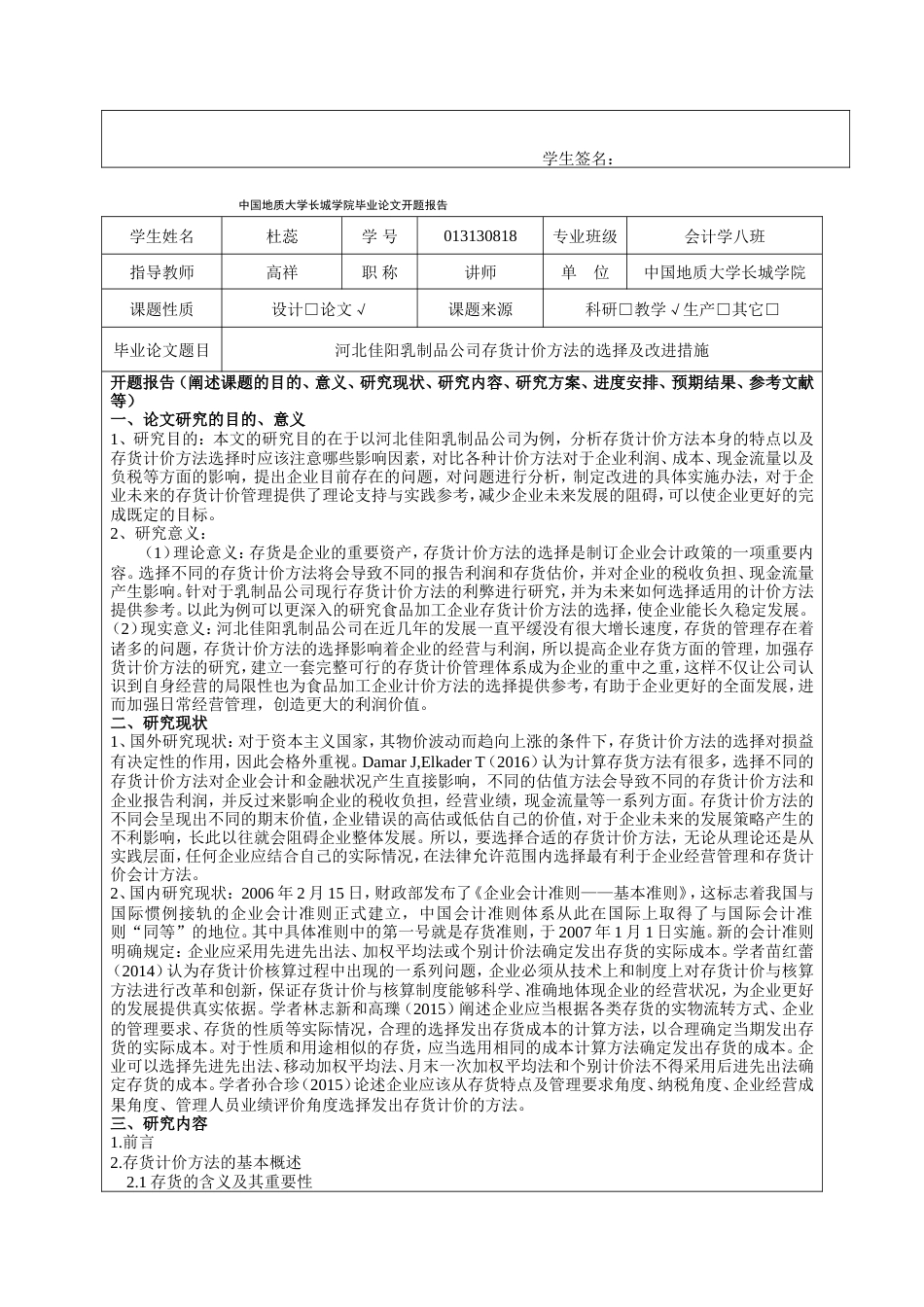 013130818-杜蕊-河北佳阳乳制品公司存货计价方法的选择与改进措施_第5页