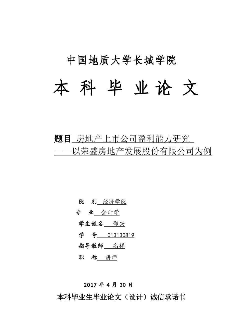 013130819-邵兴-房地产上市公司盈利能力研究_第1页