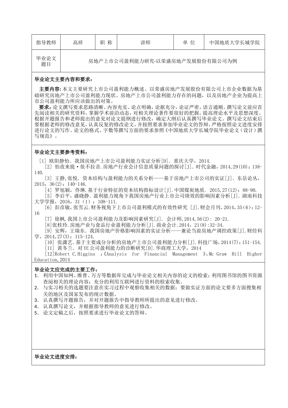 013130819-邵兴-房地产上市公司盈利能力研究_第3页