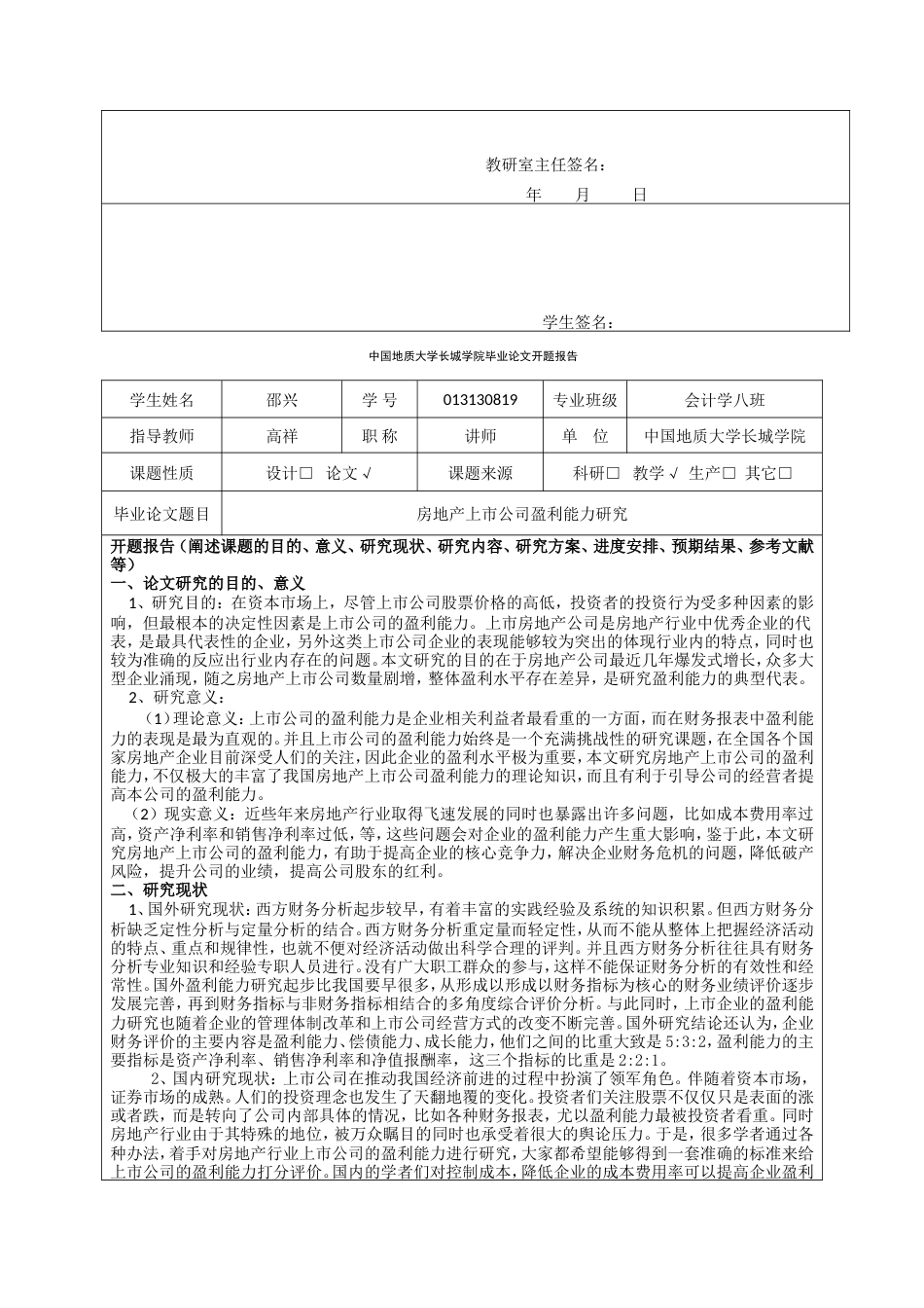 013130819-邵兴-房地产上市公司盈利能力研究_第5页