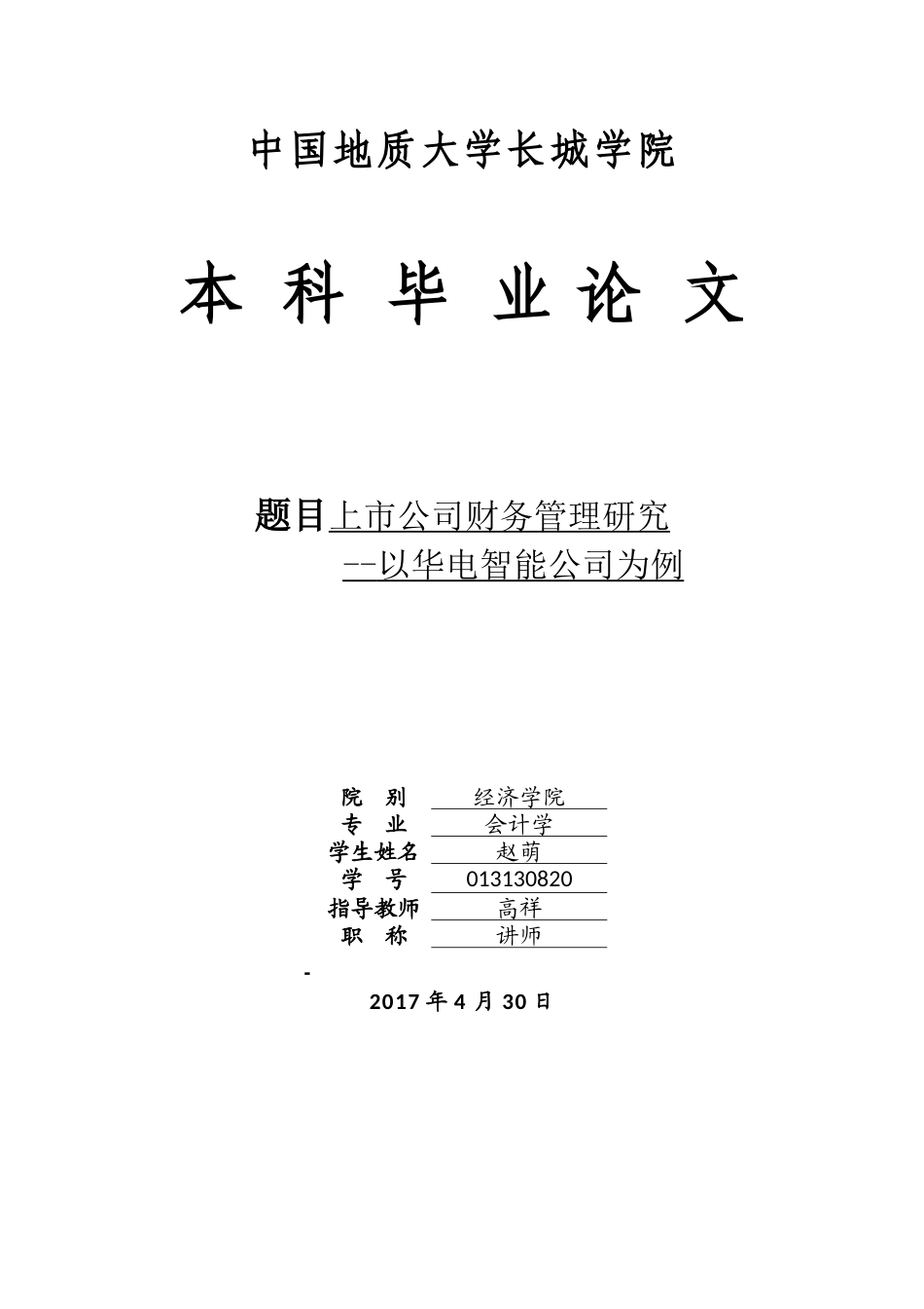 013130820-赵萌-上市公司财务管理研究--以华电智能公司为例_第1页