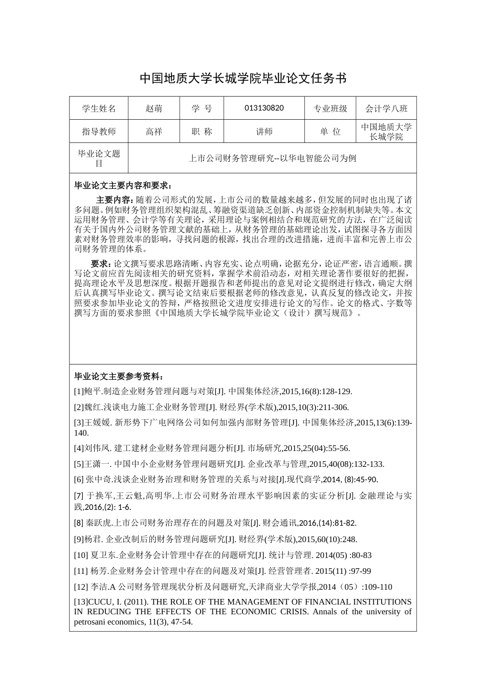 013130820-赵萌-上市公司财务管理研究--以华电智能公司为例_第3页