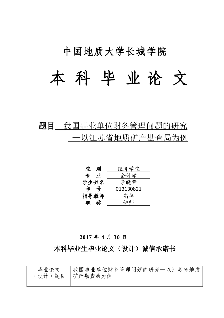 013130821-李晓荣-我国事业单位财务管理问题的研究-以江苏省地质矿产勘查局为例_第1页