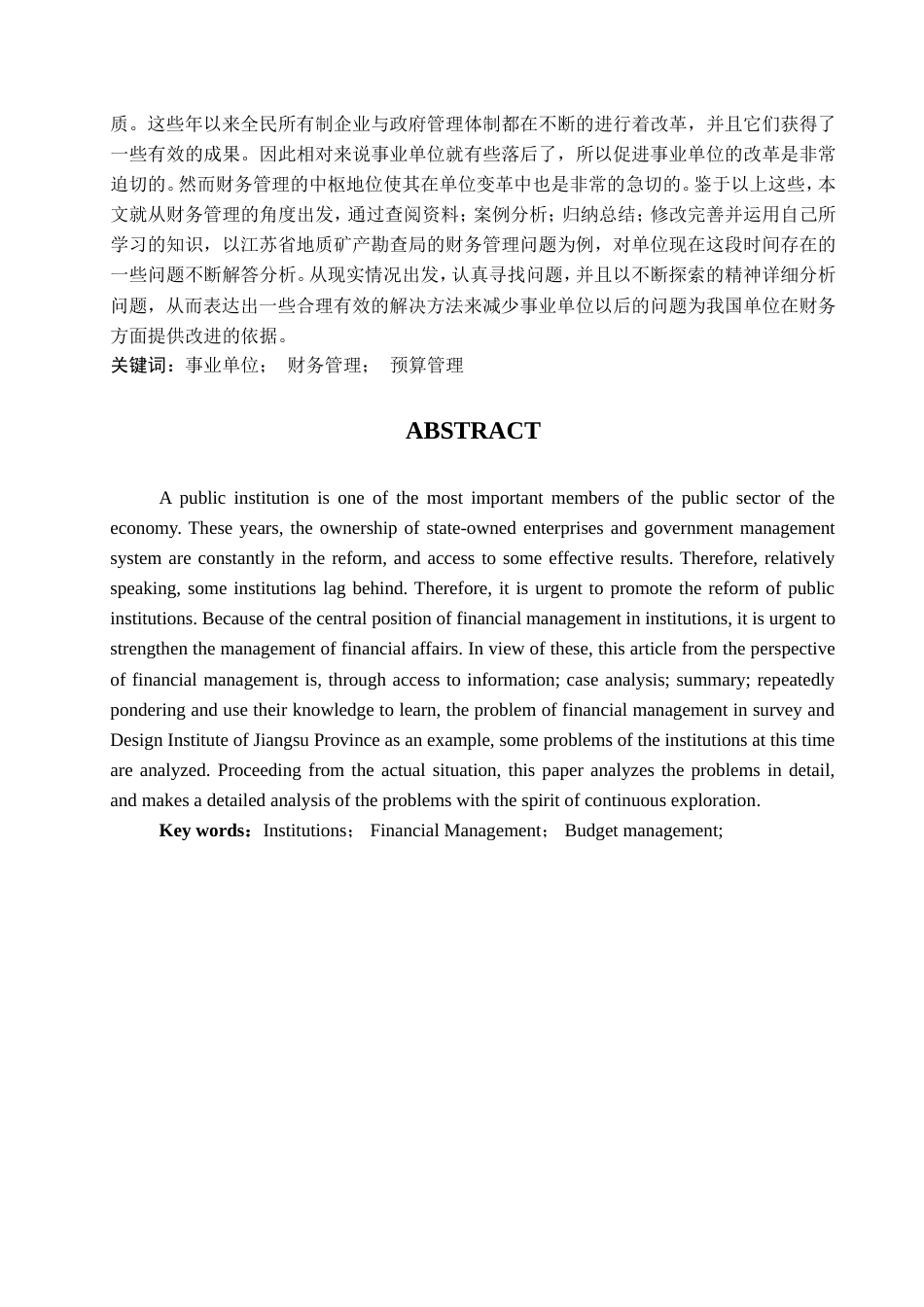 013130821-李晓荣-我国事业单位财务管理问题的研究—以江苏省地质矿产勘查局为例_第2页