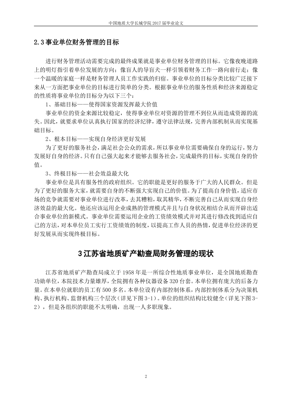 013130821-李晓荣-我国事业单位财务管理问题的研究—以江苏省地质矿产勘查局为例_第5页