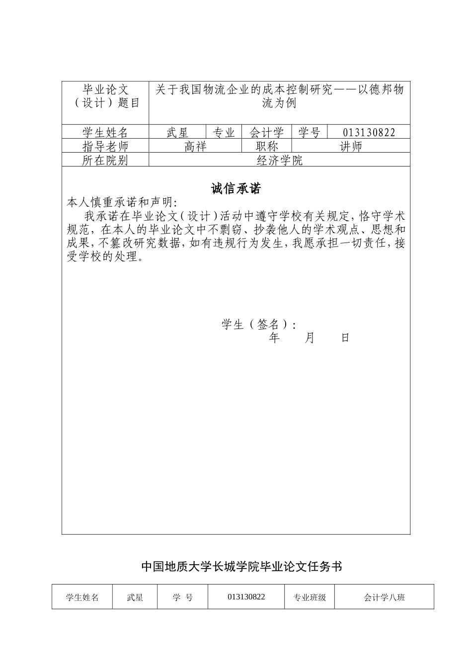 013130822-武星-关于我国物流企业的成本控制研究——以德邦物流为例_第2页