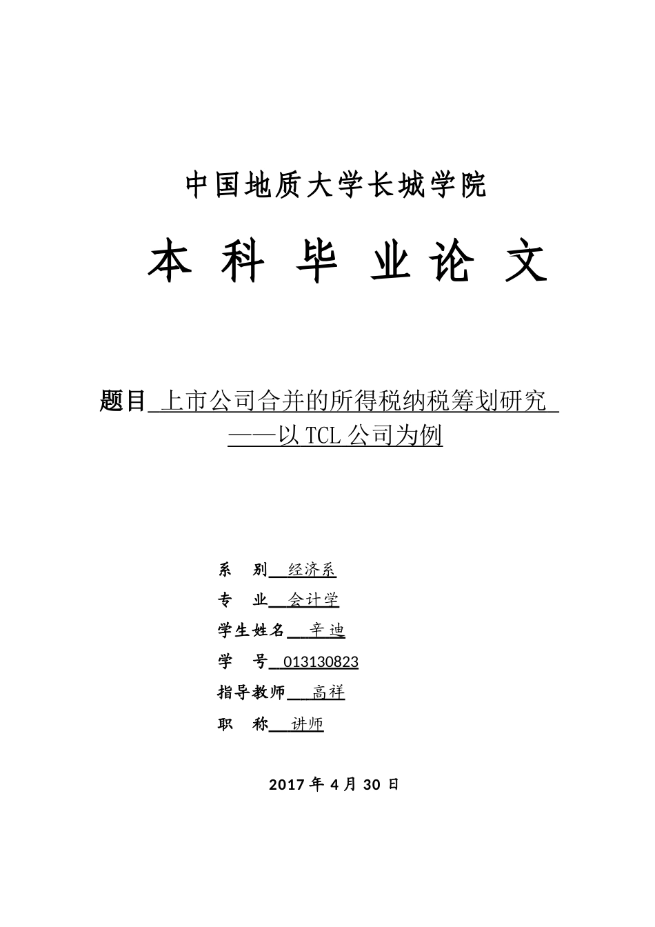 013130823-辛迪-上市公司的所得税纳税筹划研究—以TCL公司为例_第1页