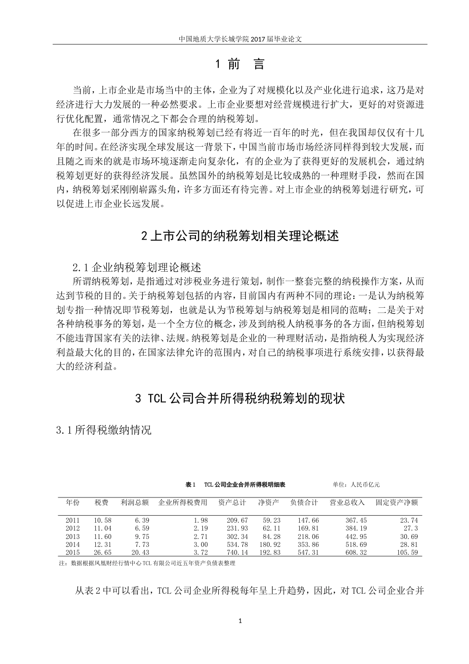 013130823-辛迪-上市公司的所得税纳税筹划研究—以TCL公司为例_第4页