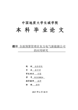013130824-闫燮-全面预算管理在东方电气新能源公司的应用研究