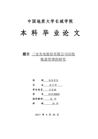 013130825-方亚楠-三安光电股份有限公司应收账款管理的研究
