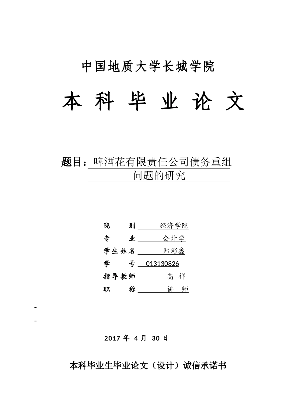 013130826-郑彩鑫-啤酒花有限责任公司债务重组问题的研究_第1页