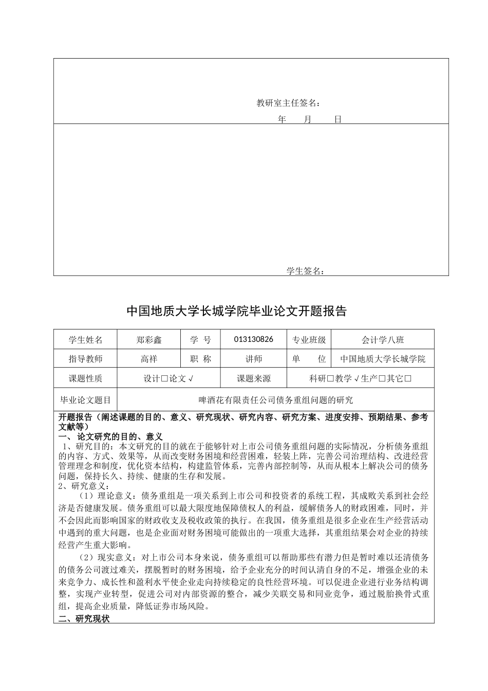 013130826-郑彩鑫-啤酒花有限责任公司债务重组问题的研究_第5页