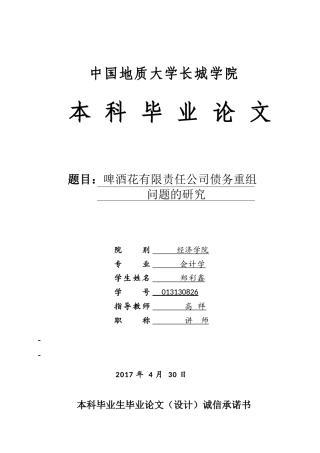 013130826-郑彩鑫-啤酒花有限责任公司债务重组问题的研究