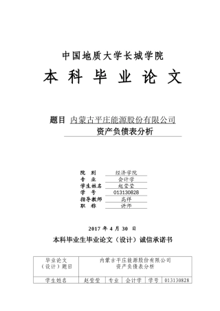 013130828-赵莹莹-内蒙古平庄能源股份有限公司资产负债表分析