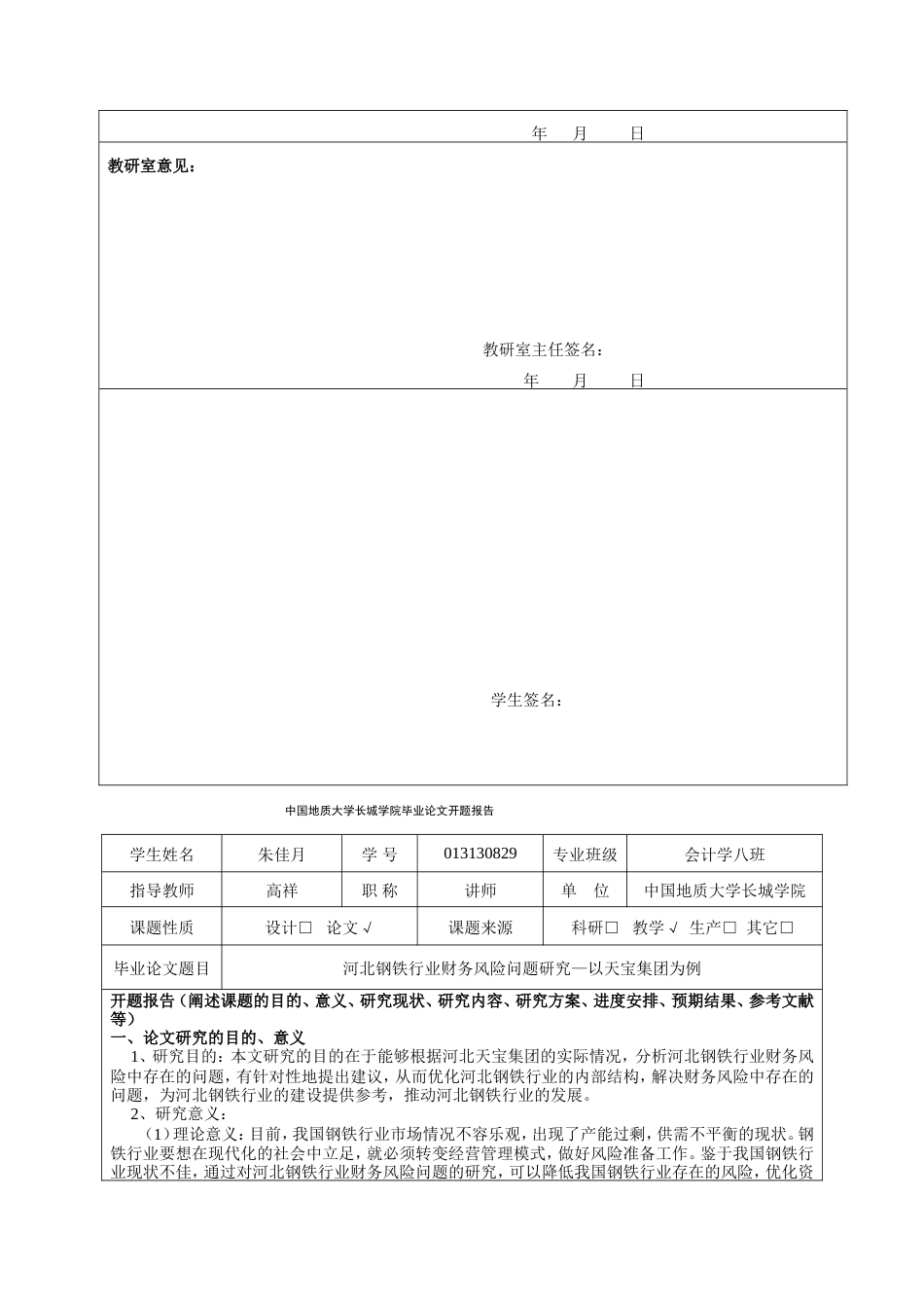 013130829-朱佳月-河北钢铁行业财务风险问题研究-以天宝集团为例_第5页