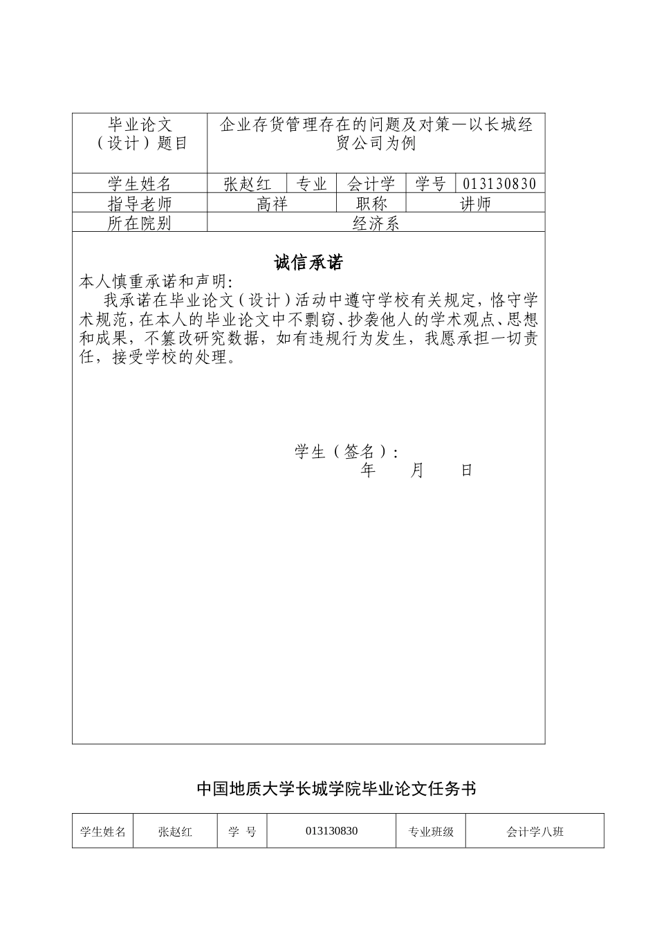 013130830-张赵红-企业存货管理存在的问题及对策—以长城经贸公司为例_第2页
