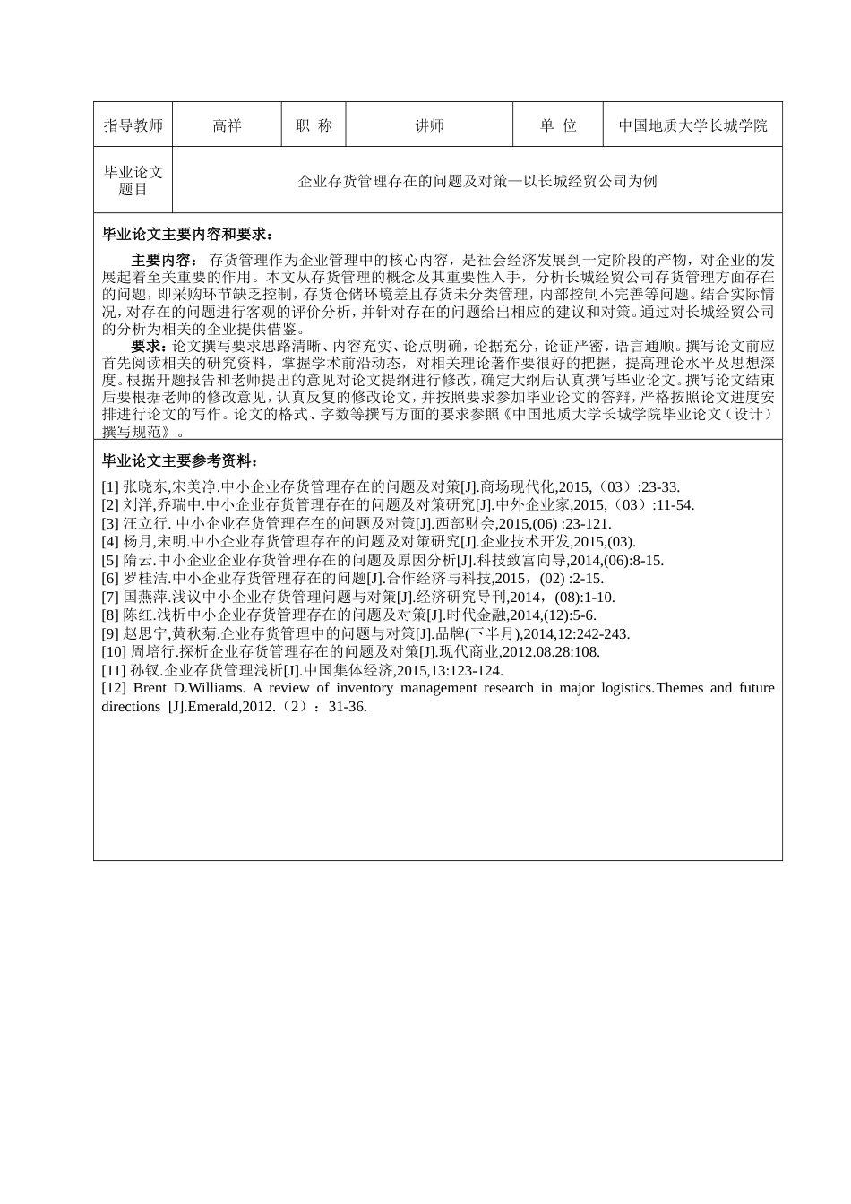 013130830-张赵红-企业存货管理存在的问题及对策—以长城经贸公司为例_第3页