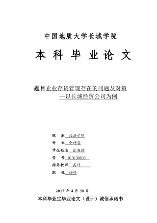 013130830-张赵红-企业存货管理存在的问题及对策—以长城经贸公司为例