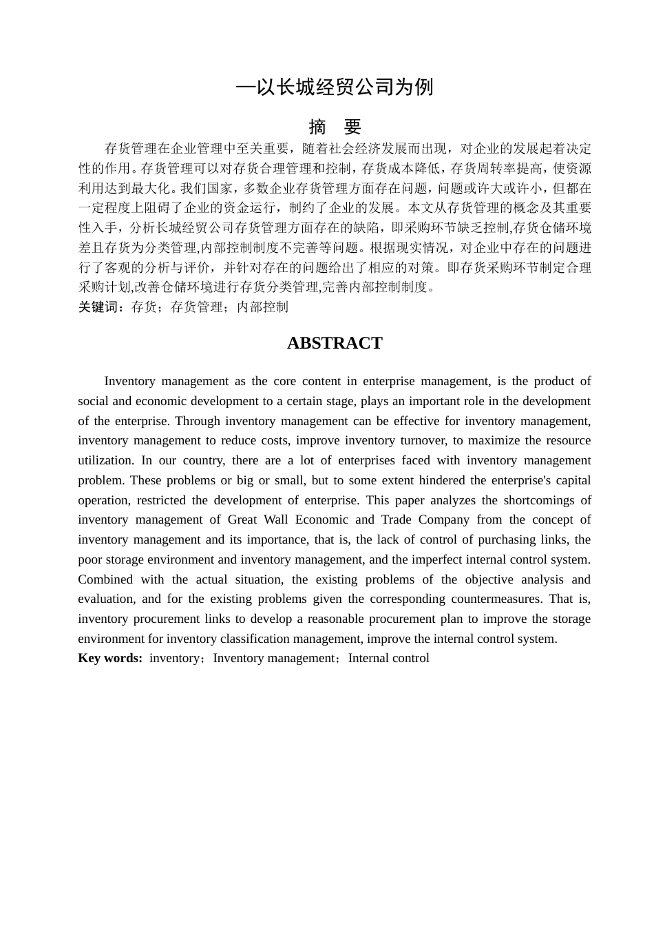 013130830-张赵红-企业存货管理存在的问题及对策—以长城经贸公司为例 _第2页