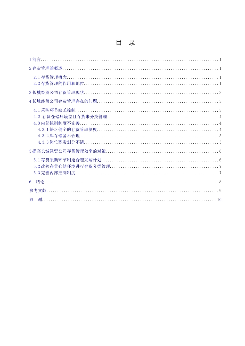 013130830-张赵红-企业存货管理存在的问题及对策—以长城经贸公司为例 _第3页