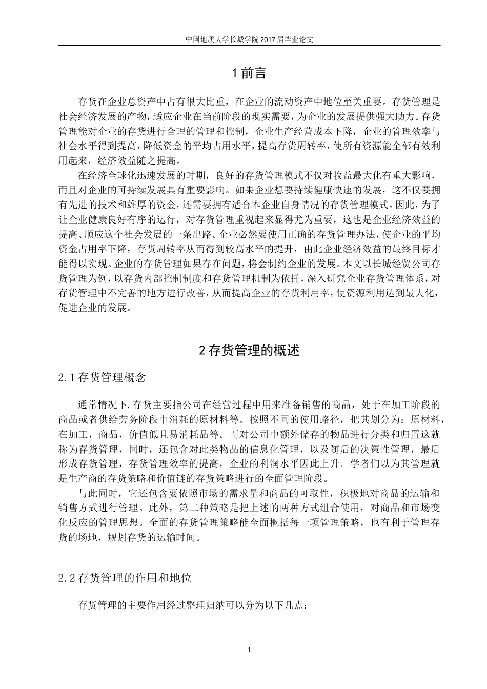 013130830-张赵红-企业存货管理存在的问题及对策—以长城经贸公司为例 _第4页