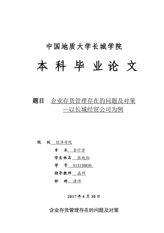 013130830-张赵红-企业存货管理存在的问题及对策—以长城经贸公司为例 