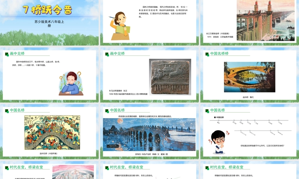 7《桥跃今昔》ppt课件(共36张PPT)-（2025新教材）苏少版八年级上册《美术》