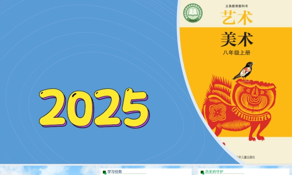 1《鸿图华构》ppt课件(共33张PPT)-（2025新教材）苏少版八年级上册《美术》