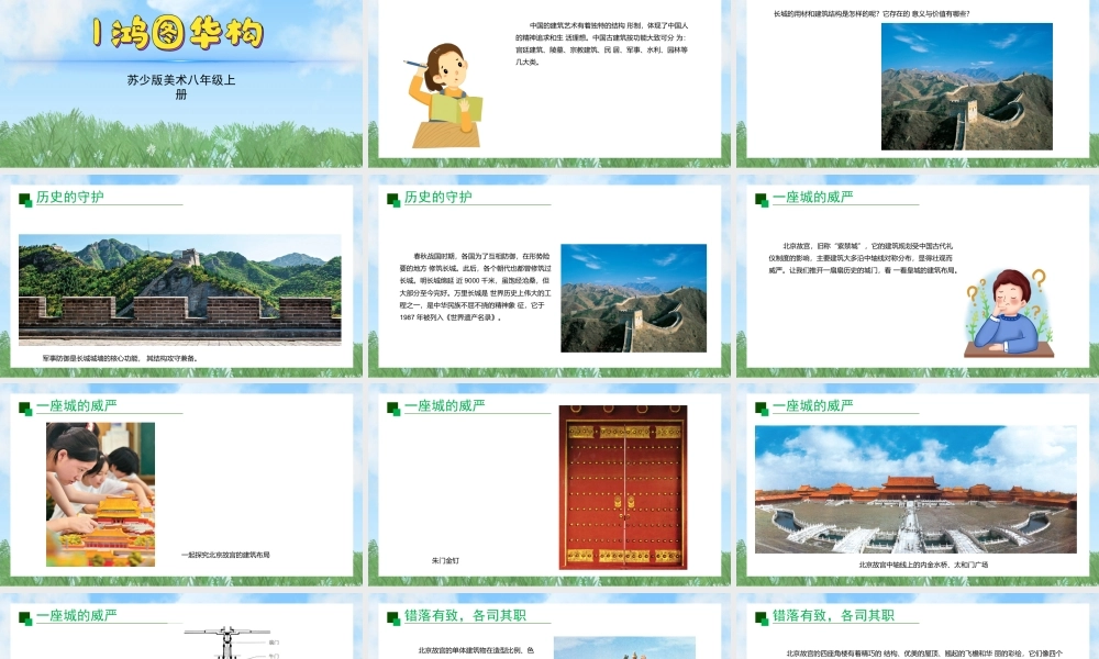 1《鸿图华构》ppt课件(共33张PPT)-（2025新教材）苏少版八年级上册《美术》