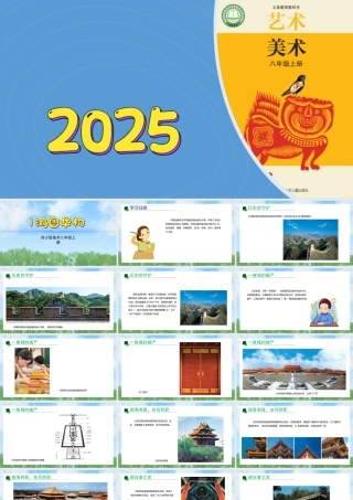 1《鸿图华构》ppt课件(共33张PPT)-（2025新教材）苏少版八年级上册《美术》