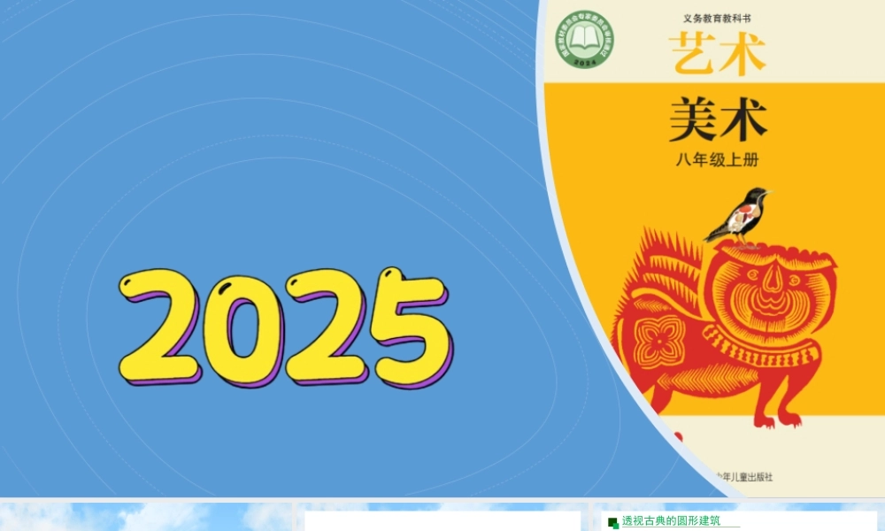 3《匠心凝聚》ppt课件(共25张PPT)-（2025新教材）苏少版八年级上册《美术》
