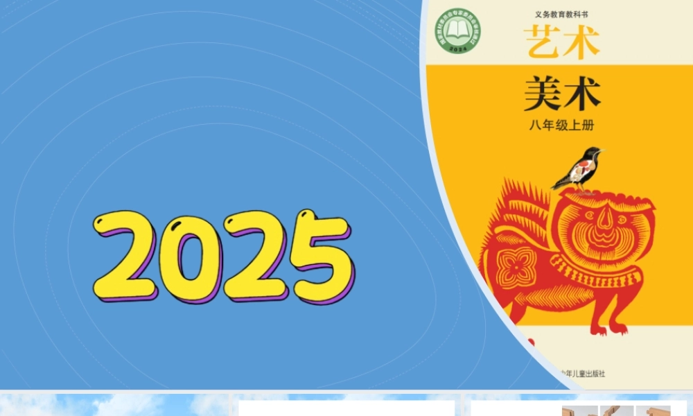 4《巧夺天工》ppt课件(共32张PPT)-（2025新教材）苏少版八年级上册《美术》