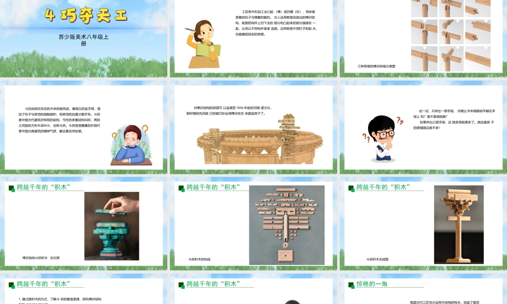 4《巧夺天工》ppt课件(共32张PPT)-（2025新教材）苏少版八年级上册《美术》