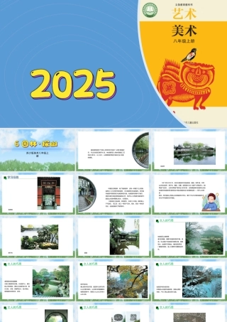 6《园林探幽》ppt课件(共29张PPT)-（2025新教材）苏少版八年级上册《美术》-