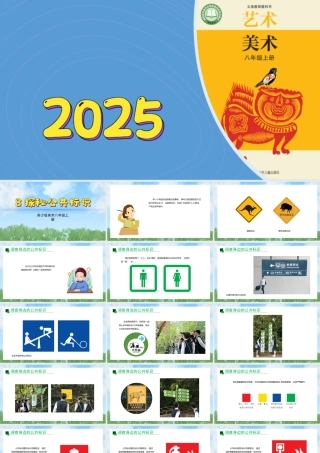 8《探秘公共标识》ppt课件(共32张PPT)-（2025新教材）苏少版八年级上册《美术》