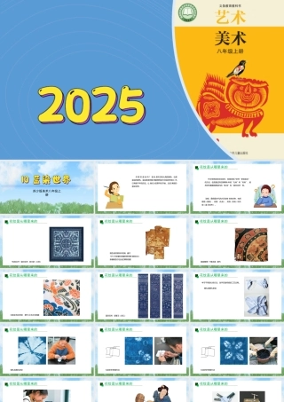 10《蓝染世界》ppt课件(共44张PPT)-（2025新教材）苏少版八年级上册《美术》