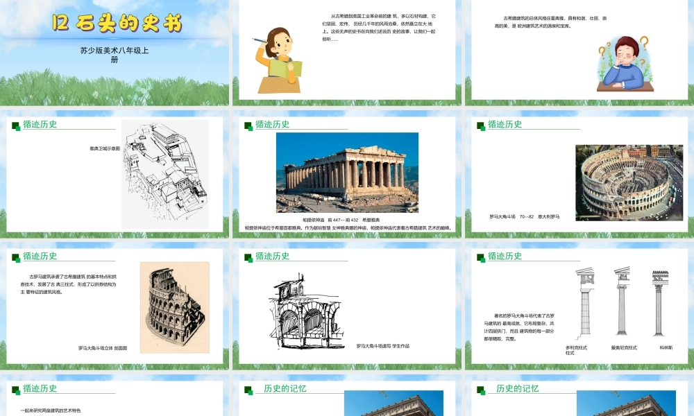 12《石头的史书》ppt课件(共19张PPT)-（2025新教材）苏少版八年级上册《美术》