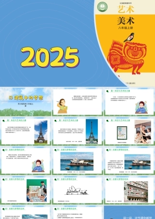 13《建筑中的梦想》ppt课件(共18张PPT)-（2025新教材）苏少版八年级上册《美术》