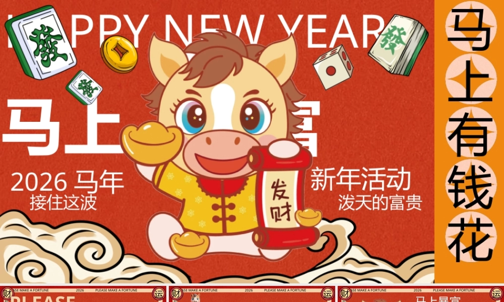 “马上有钱花”马年新年春节元旦暴富发财市集市游园会活动策划方案.pptx